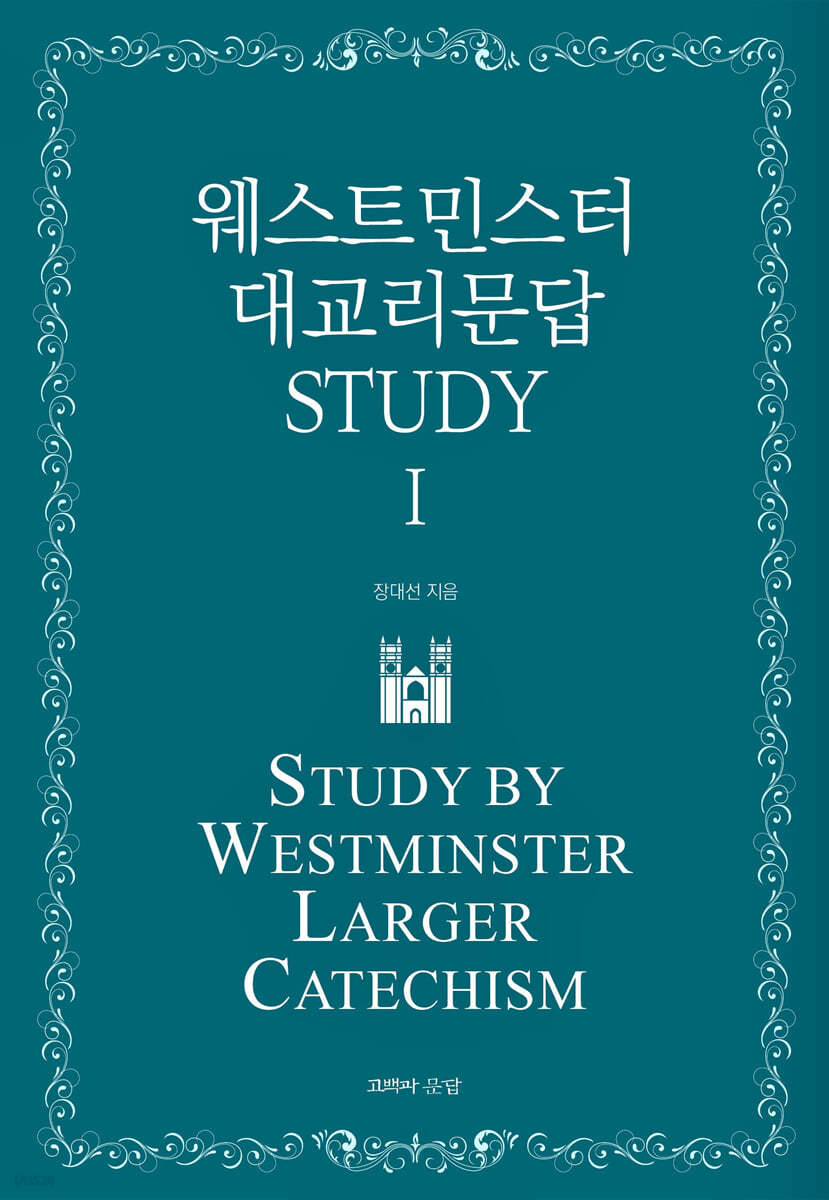 웨스트민스터 대교리문답 STUDY - I