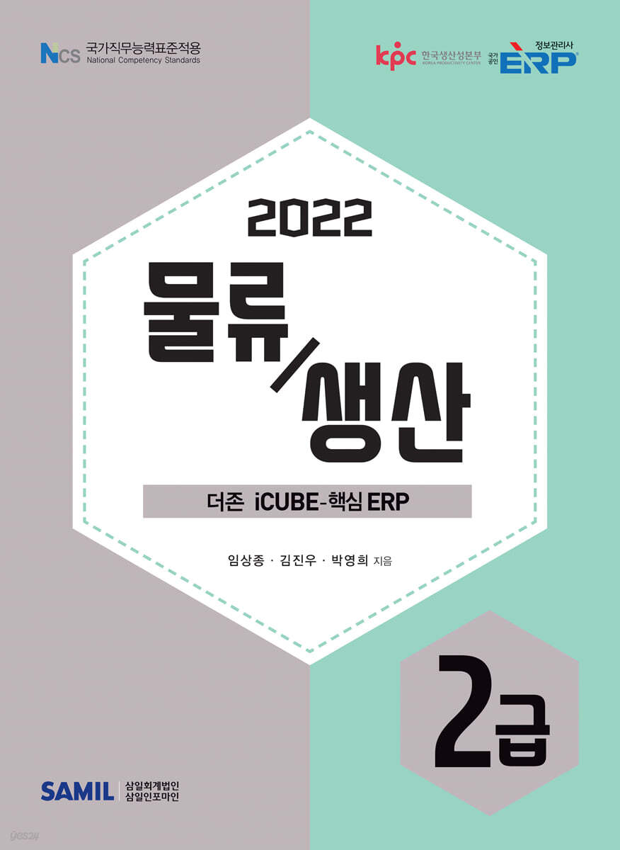 2022 ERP 정보관리사 물류·생산 2급