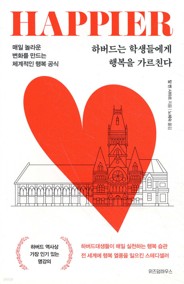 하버드는 학생들에게 행복을 가르친다