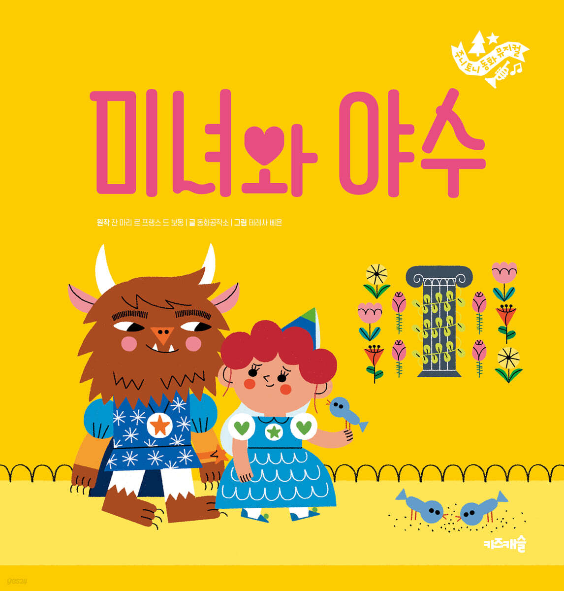 미녀와 야수