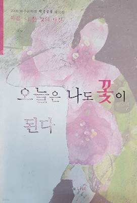 오늘은 나도 꽃이 된다 (2008 파주문학회 작은글뜰 제 20집) 