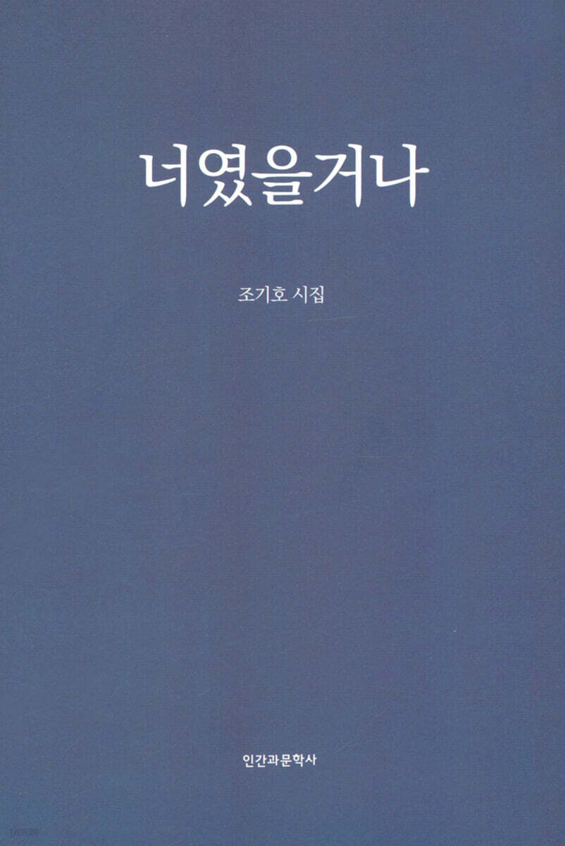 너였을거나