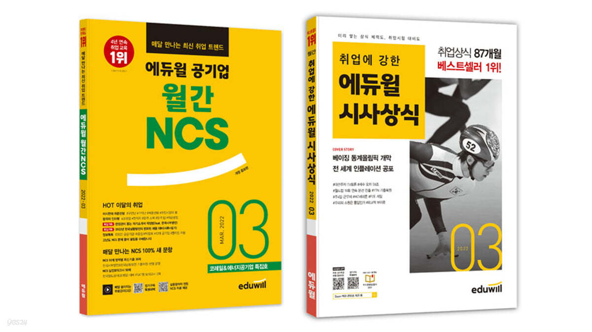 에듀윌 월간 NCS+시사상식 세트 (2022년 3월호)