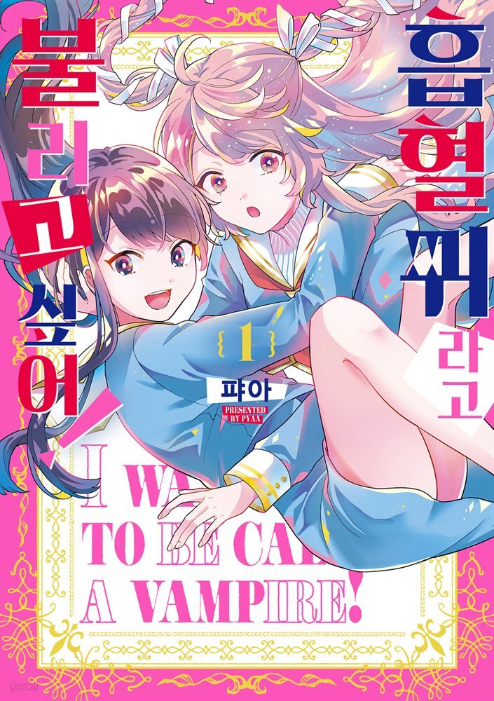 [대여] [세트] [GL] 흡혈귀라고 불리고 싶어! (총2권/완결)