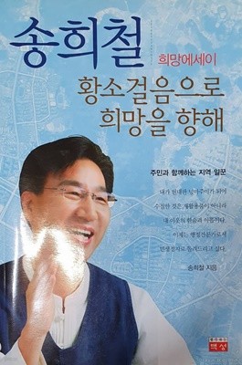 황소걸음으로 희망을 향해 (송희철 희망에세이)