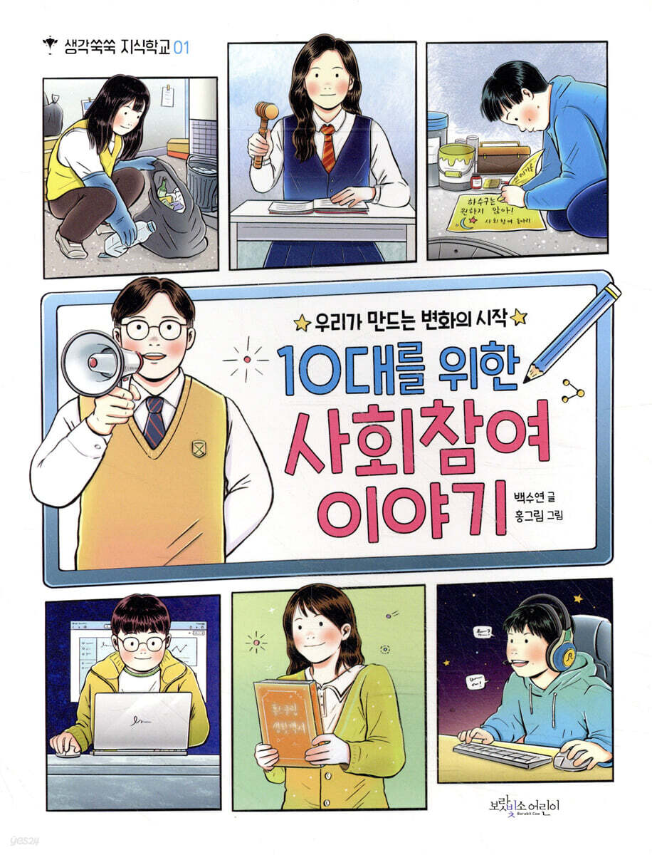 10대를 위한 사회참여 이야기 - YES24