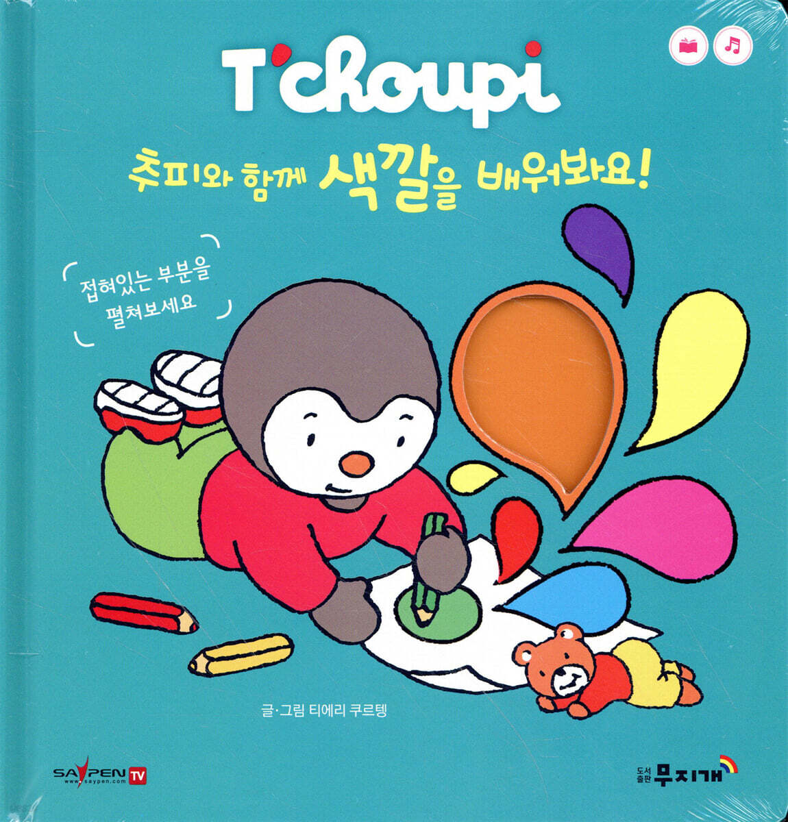 추피와 함께 색깔을 배워봐요