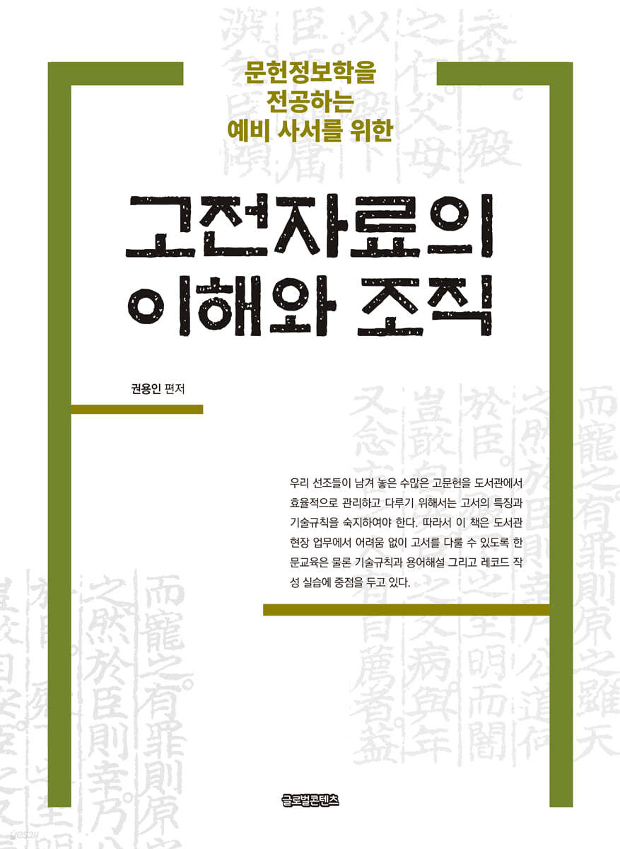 고전자료의 이해와 조직