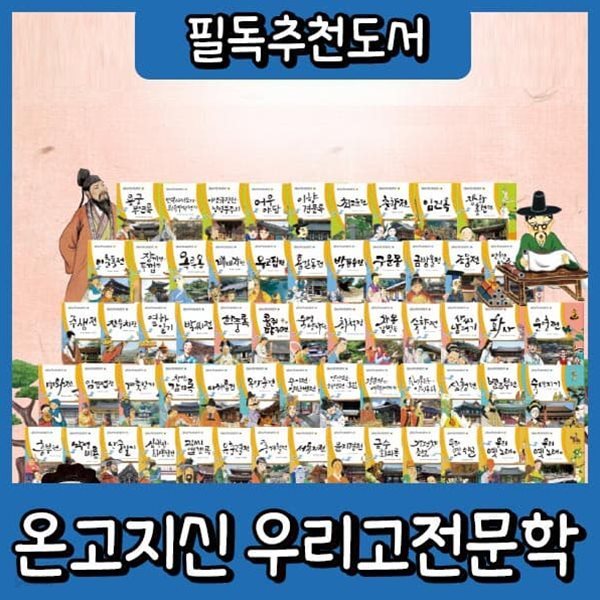 온고지신 우리고전문학 60권 [최신판 출고]