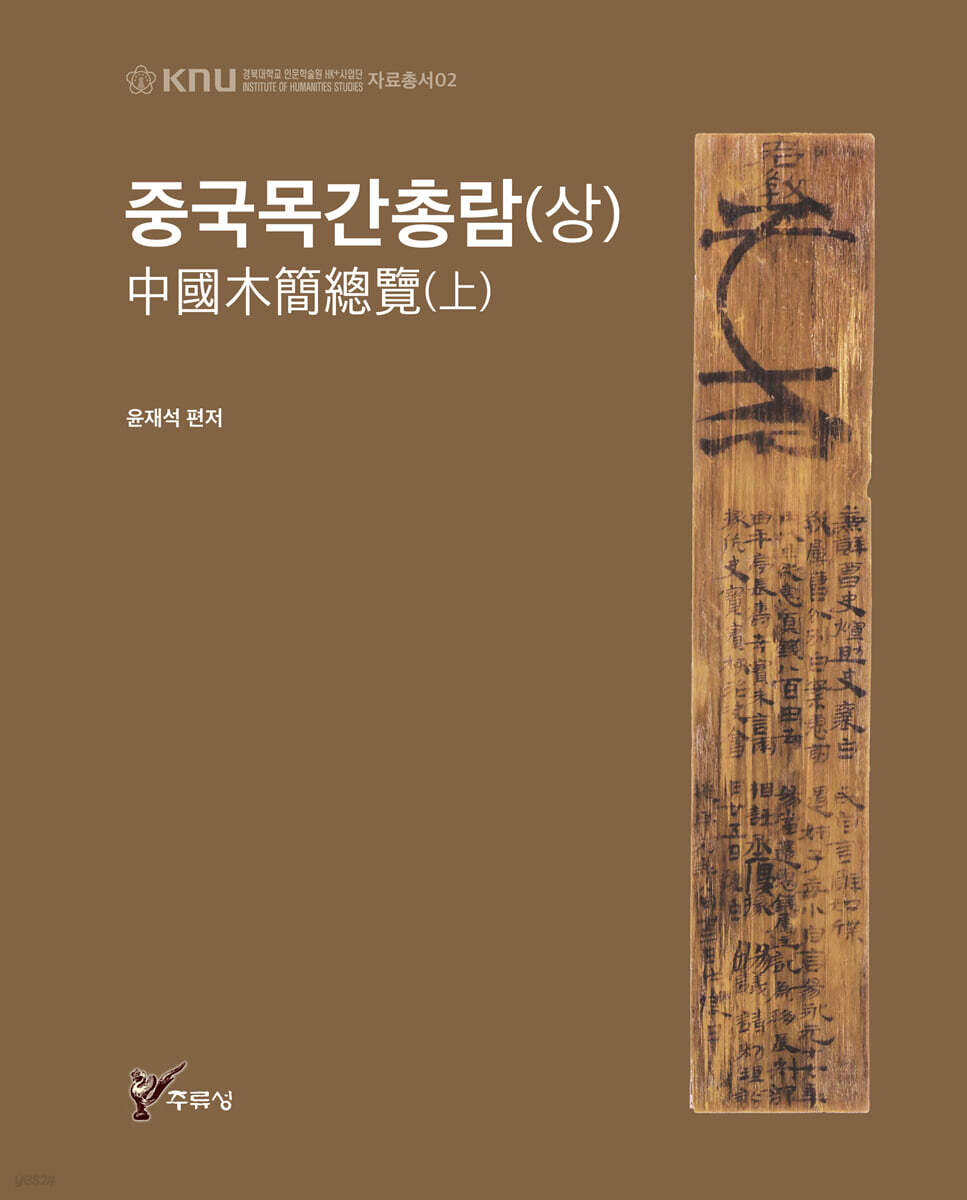 중국목간총람 (상)