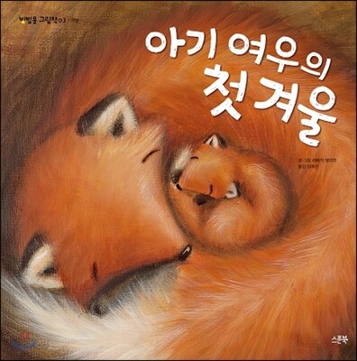 아기 여우의 첫 겨울