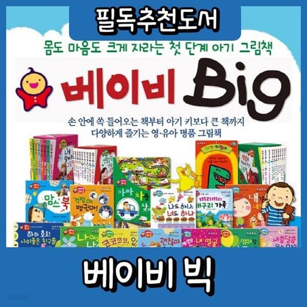 베이비 빅 56종 [최신판 출고] 첫아기그림책 Baby Big