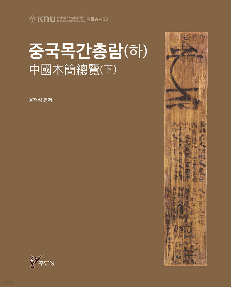 중국목간총람 (하)