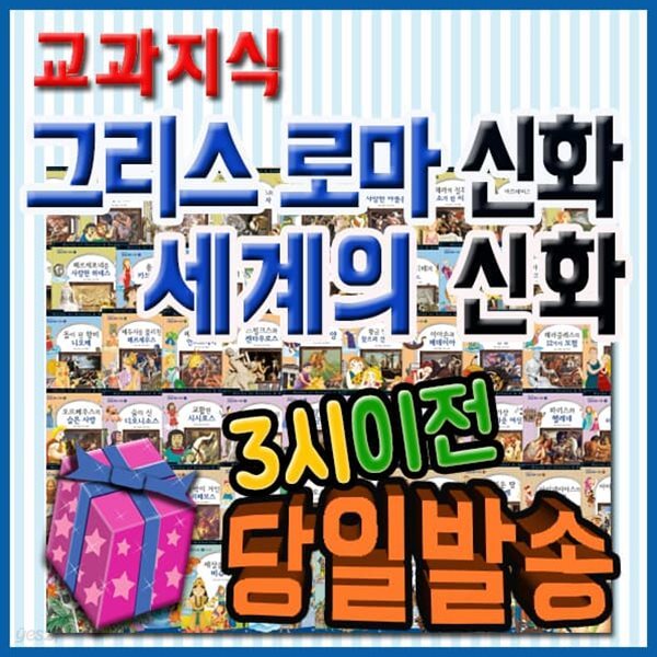 교과지식 그리스로마신화 세계의신화 68권 [최신판 출고]