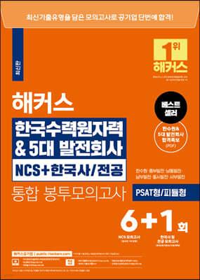 해커스 한국수력원자력&5대발전회사 NCS+한국사·전공 통합 봉투모의고사 6+1회