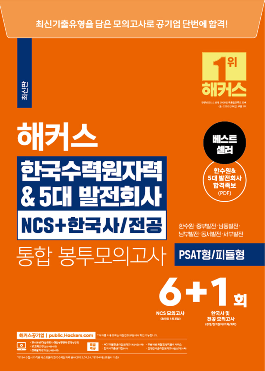 해커스 한국수력원자력&5대발전회사 NCS+한국사·전공 통합 봉투모의고사 6+1회