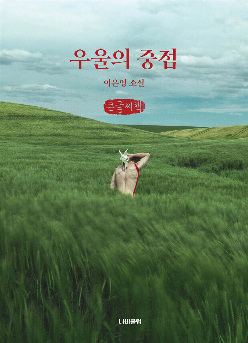 우울의 중점 (큰글씨책)
