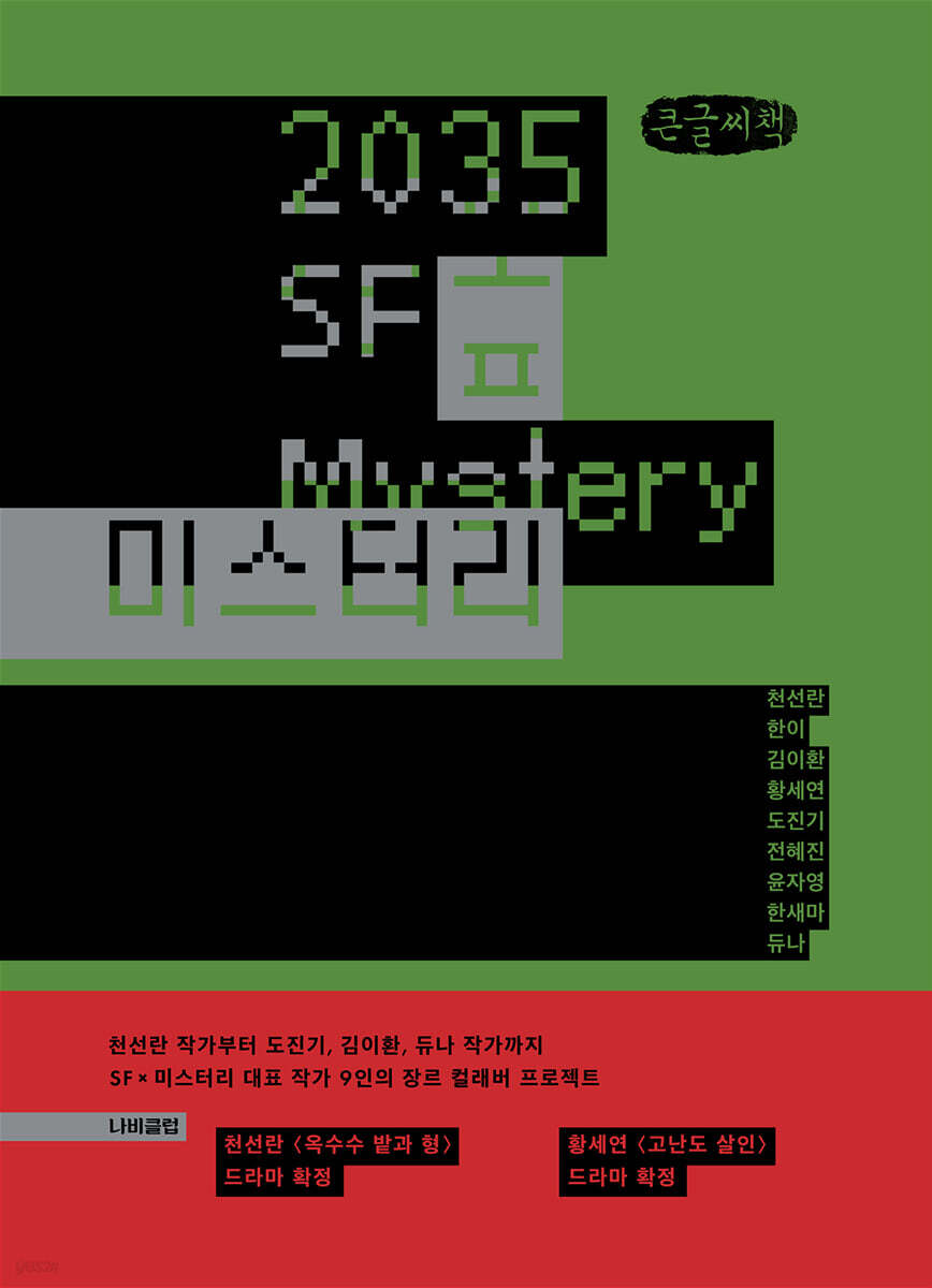 2035 SF 미스터리 (큰글씨책)