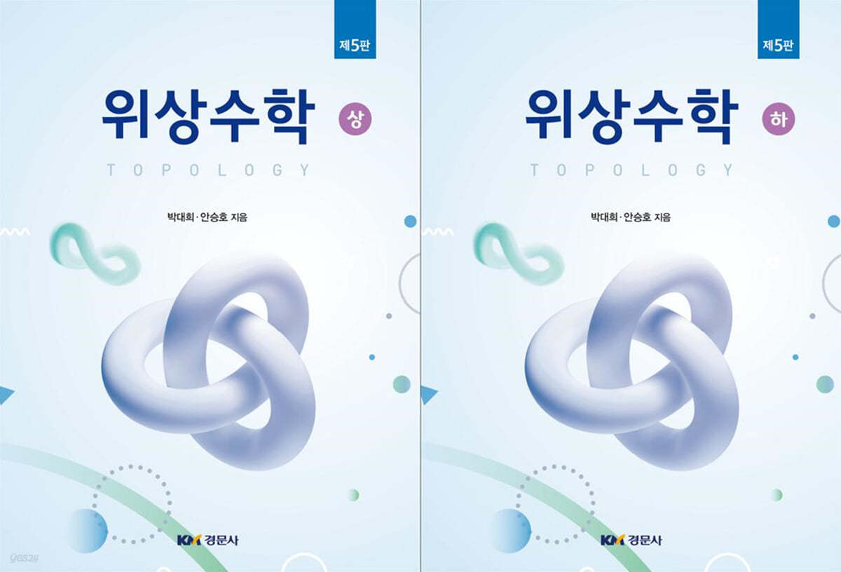 위상수학 (상, 하)