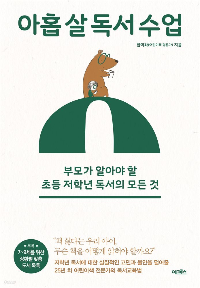 아홉 살 독서 수업