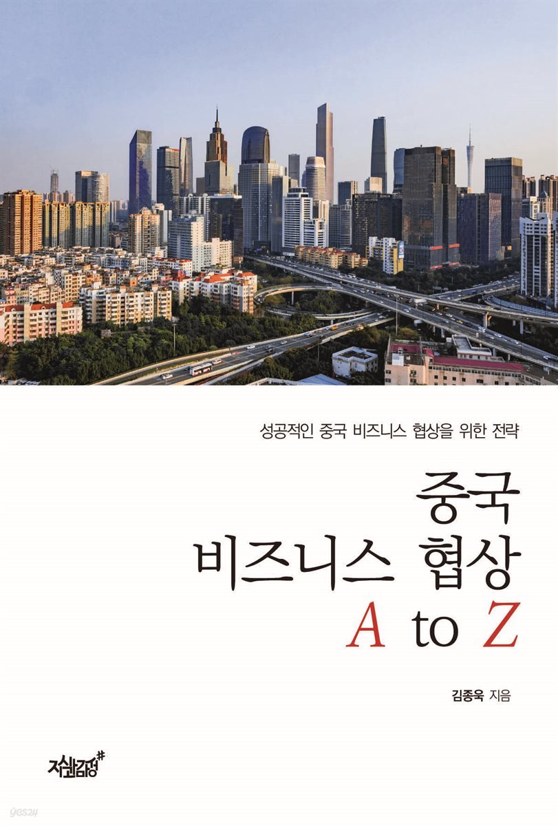 중국 비즈니스 협상 A to Z