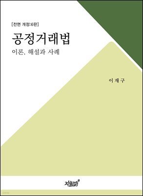 [개정 6판] 공정거래법