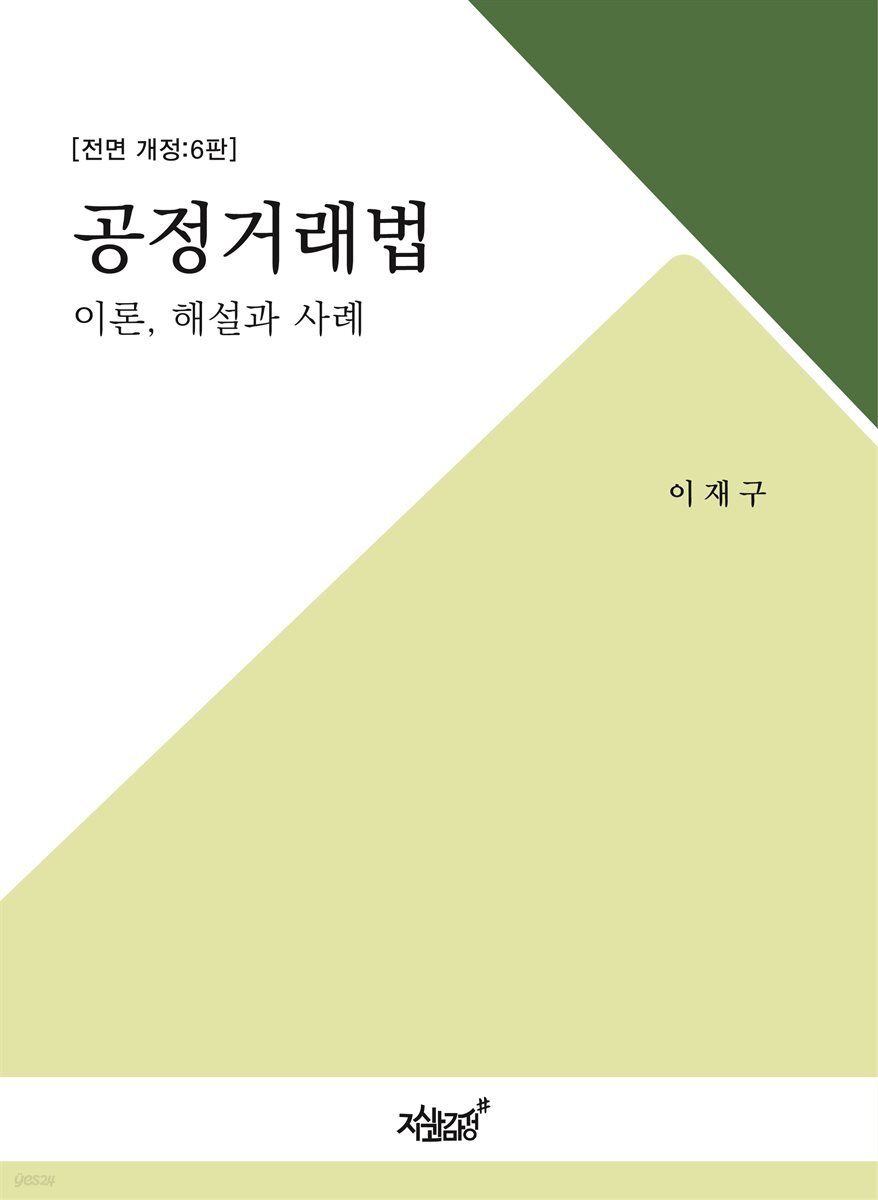 [개정 6판] 공정거래법
