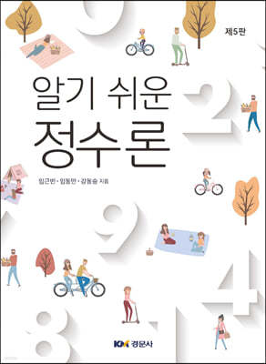 알기 쉬운 정수론