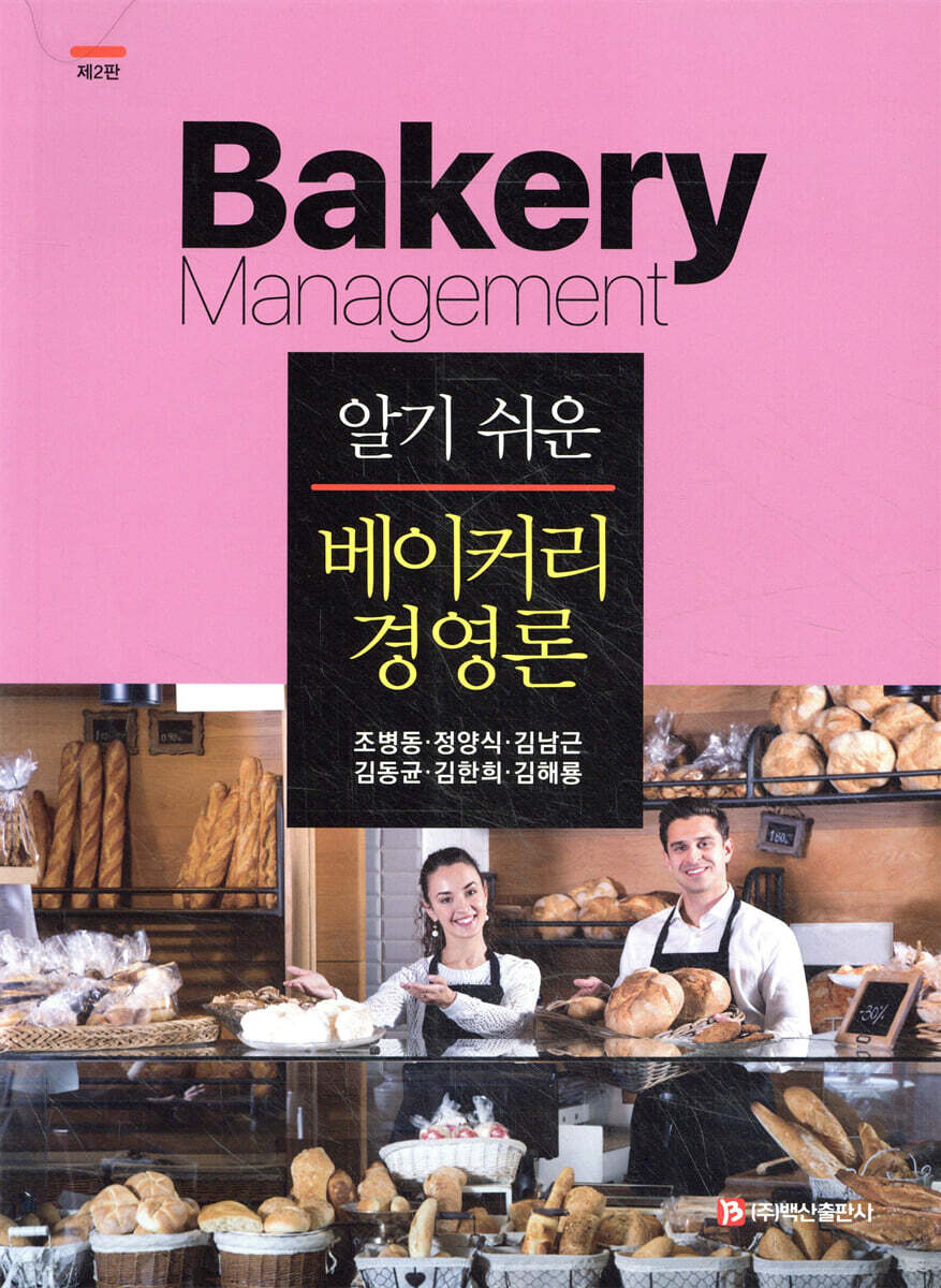 알기 쉬운 베이커리 경영론
