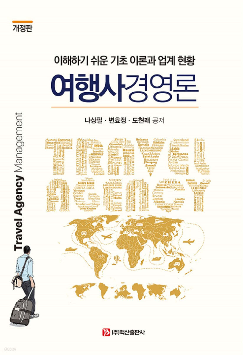 여행사 경영론