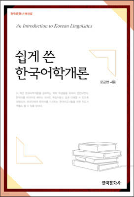 쉽게 쓴 한국어학개론
