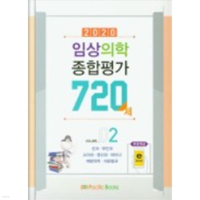 2020 임상의학 종합평가 720제 Vol.02