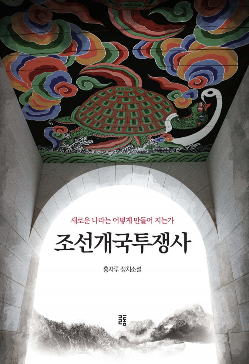 조선개국투쟁사
