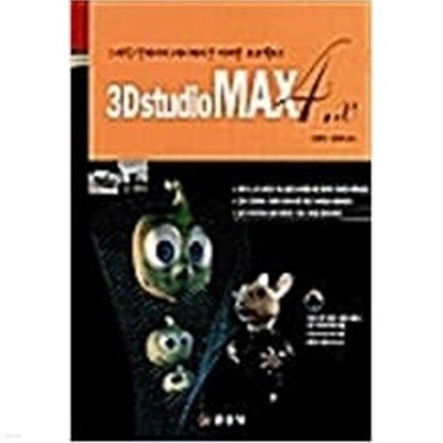 3D Studio Max 4.X/  김정현
