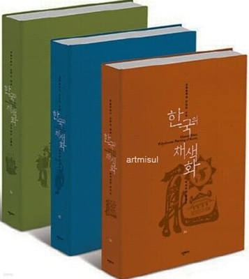 새책. 한국의 채색화 2 (4.5.6 전3권) . 민화 . 한국화 