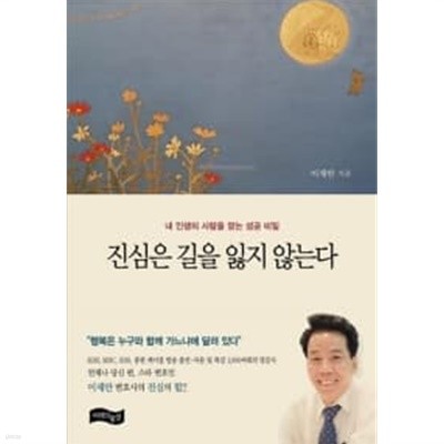 진심은 길을 잃지 않는다