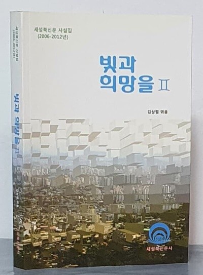 빛과 희망을 2 - 새성북신문 사설집(2006 - 2012년)