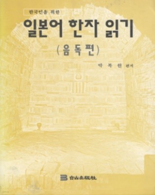 한국인을 위한 일본어 한자 읽기 (음독편) -새책-