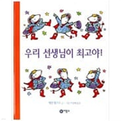 우리 선생님이 최고야! ㅣ 비룡소의 그림동화 68  케빈 헹크스 (지은이), 이경혜 (옮긴이) | 비룡소 | 1999년 7월