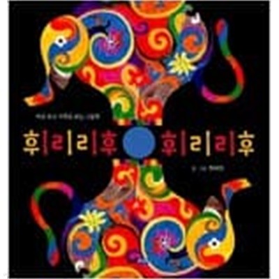 휘리리후 휘리리후 ㅣ 웅진 우리그림책 2  한태희 (지은이) | 웅진주니어 | 2006년 6월
