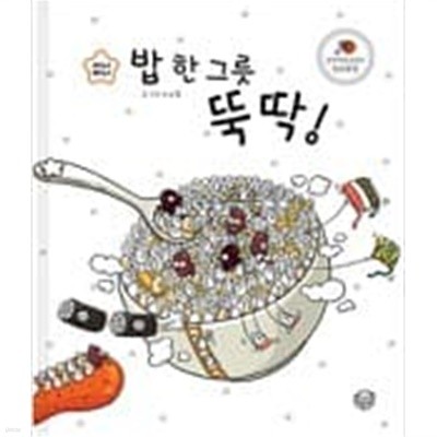 밥 한 그릇 뚝딱! ㅣ 지니비니 그림책 시리즈 1  이소을 (지은이) | 상상박스 | 2009년 12월