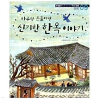 마루랑 온돌이랑 신기한 한옥 이야기 ㅣ 옛 물건으로 만나는 우리 문화 9  햇살과나무꾼 (지은이), 김주리 (그림) | 해와나무 | 2007년 12월