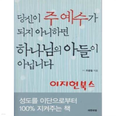 당신이 주 예수가 되지 아니하면 하나님의 아들이 아닙니다