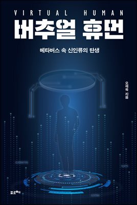 버추얼 휴먼