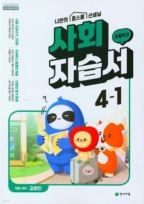 (정품) 천재교과서 초등 사회 자습서 4-1(김정인/ 천재교육/ 2022년)