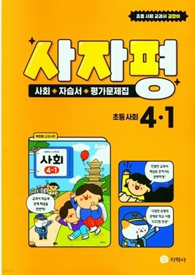 사자평 초등 사회 4-1 (2022년) 사회+자습서+평가문제집 / 박인현 교과서편 