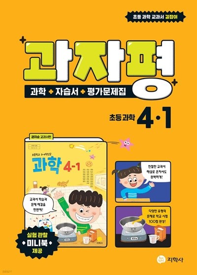 과자평 초등 과학 4-1 (2022년) 과학+자습서+평가문제집 / 권치순 교과서편