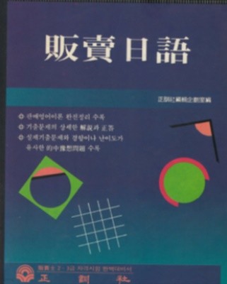 판매일어 - 판매사 2, 3급 대비서