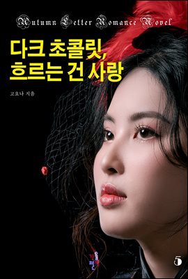 다크 초콜릿, 흐르는 건 사랑 5권 (완결)