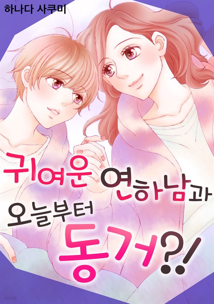 [대여] 귀여운 연하남과 오늘부터 동거?! 04화